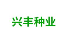 内蒙古兴丰种业-kaiyunI全站网页版登录·(中国)官方网站