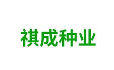 内蒙古祺成种业-kaiyunI全站网页版登录·(中国)官方网站