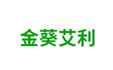 内蒙古金葵艾利特种业-kaiyunI全站网页版登录·(中国)官方网站