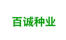 内蒙古百诚种业-kaiyunI全站网页版登录·(中国)官方网站