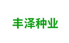 林西县丰泽种业有限责任公司