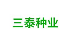 喀喇沁旗三泰种业-kaiyunI全站网页版登录·(中国)官方网站
