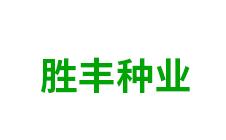 鄂尔多斯市胜丰种业-kaiyunI全站网页版登录·(中国)官方网站