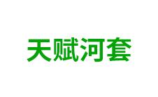内蒙古天赋河套种质科技发展-kaiyunI全站网页版登录·(中国)官方网站