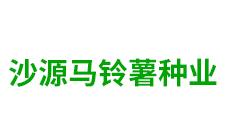 太仆寺旗沙源马铃薯种业-kaiyunI全站网页版登录·(中国)官方网站