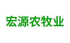 内蒙古宏源农牧业科技-kaiyunI全站网页版登录·(中国)官方网站