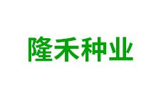 鄂伦春自治旗隆禾种业-kaiyunI全站网页版登录·(中国)官方网站