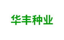 乌兰察布市集宁华丰种业-kaiyunI全站网页版登录·(中国)官方网站