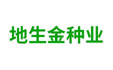 鄂伦春自治旗地生金种业-kaiyunI全站网页版登录·(中国)官方网站