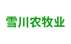 克什克腾旗雪川农牧业科技-kaiyunI全站网页版登录·(中国)官方网站