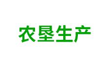 内蒙古农垦生产资料-kaiyunI全站网页版登录·(中国)官方网站